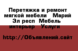 Перетяжка и ремонт мягкой мебели - Марий Эл респ. Мебель, интерьер » Услуги   